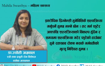 इक्टोपिक प्रिग्नेन्सी : ८ हप्ताभित्र उपचार हुन नसके हुन्छ मृत्यु